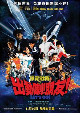 保衛(wèi)戰(zhàn)隊(duì)之出動(dòng)喇！朋友！