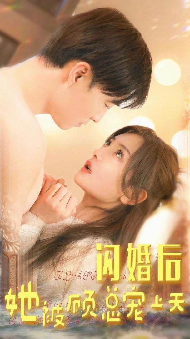 閃婚后，她被顧總寵上天