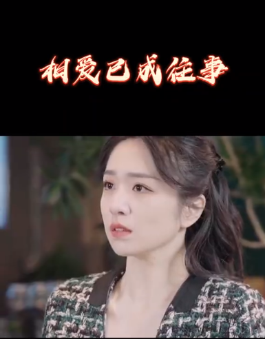 相愛(ài)已成往事