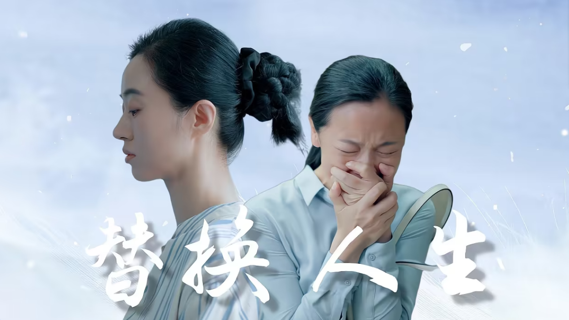 被替換的人生