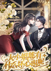 大小姐能有什么壞心眼呢短劇
