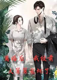 新：離婚后，我被前夫舅舅寵壞了