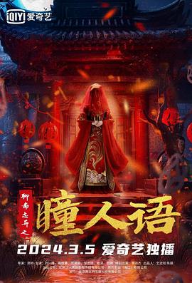 聊齋志異之瞳人語(yǔ)