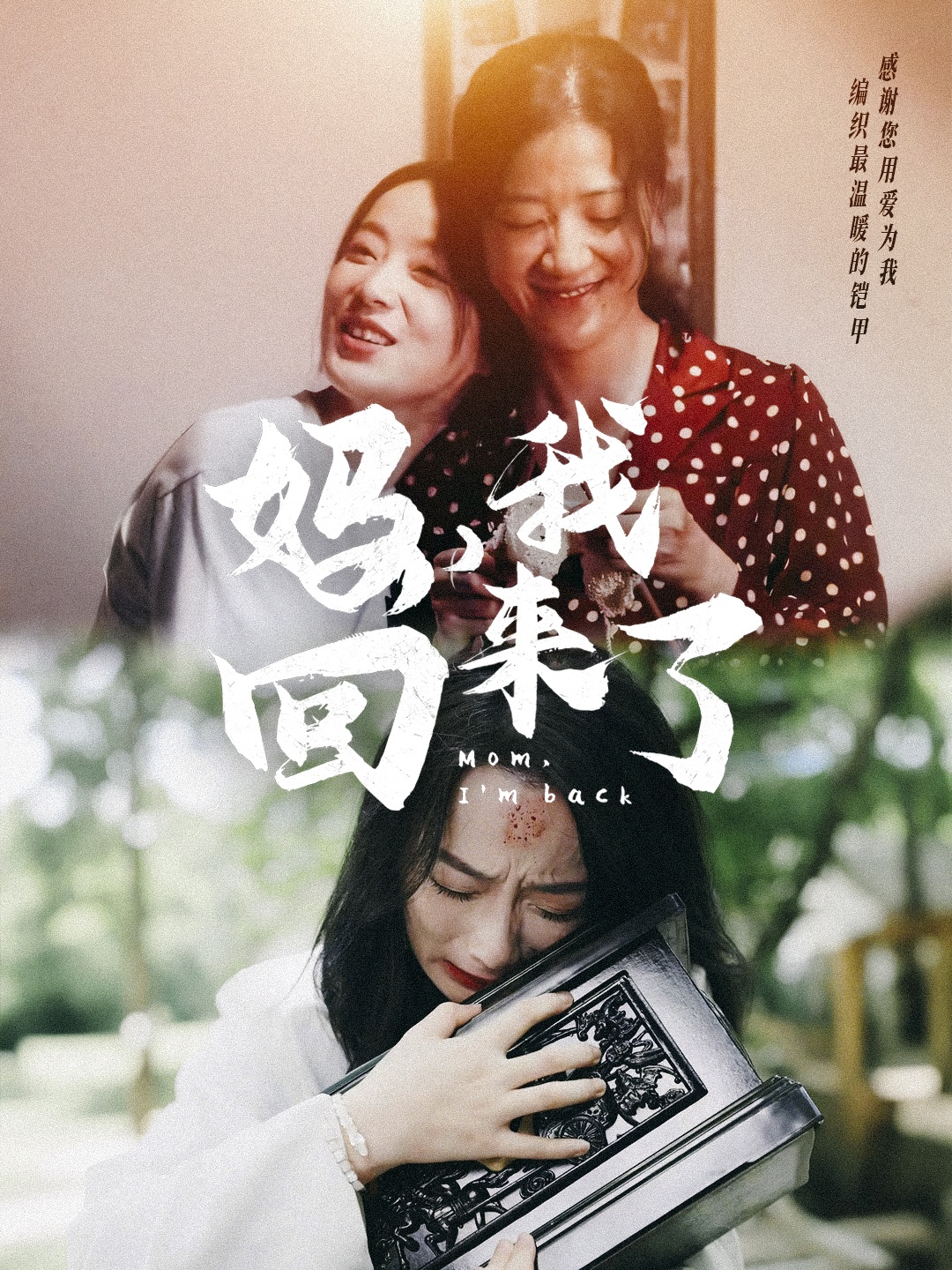 媽?zhuān)一貋?lái)了70集
