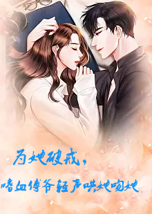 為她破戒，嗜血傅爺輕聲哄她吻她