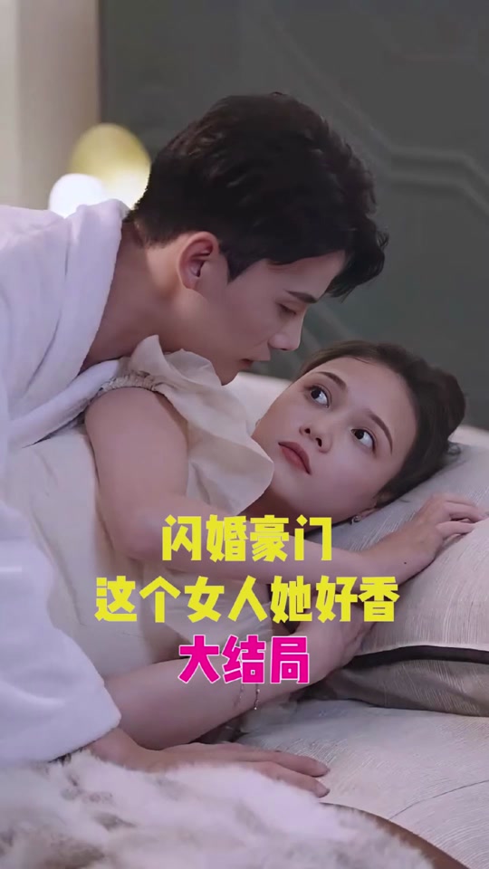 閃婚豪門，這個女人她好香