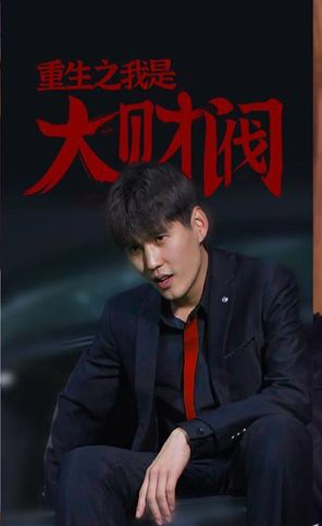 重生之我是大財(cái)閥