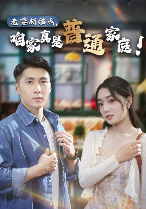 老婆相信我，咱家真是普通家庭