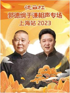 德云社郭德綱于謙相聲專場(chǎng)上海站 2023
