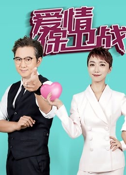 愛(ài)情保衛(wèi)戰(zhàn)