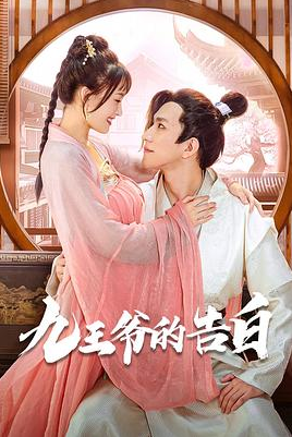 九王爺?shù)母姘? id=