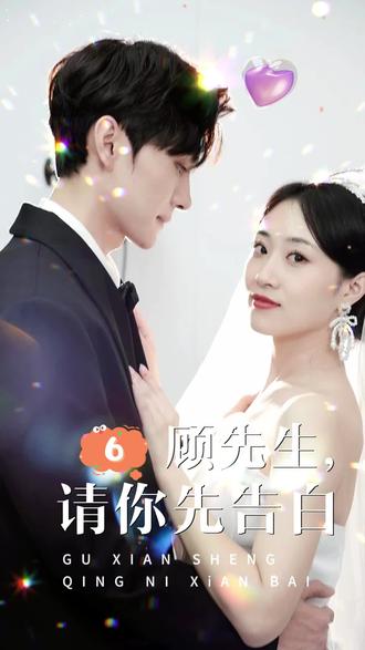 顧先生，請你先告白