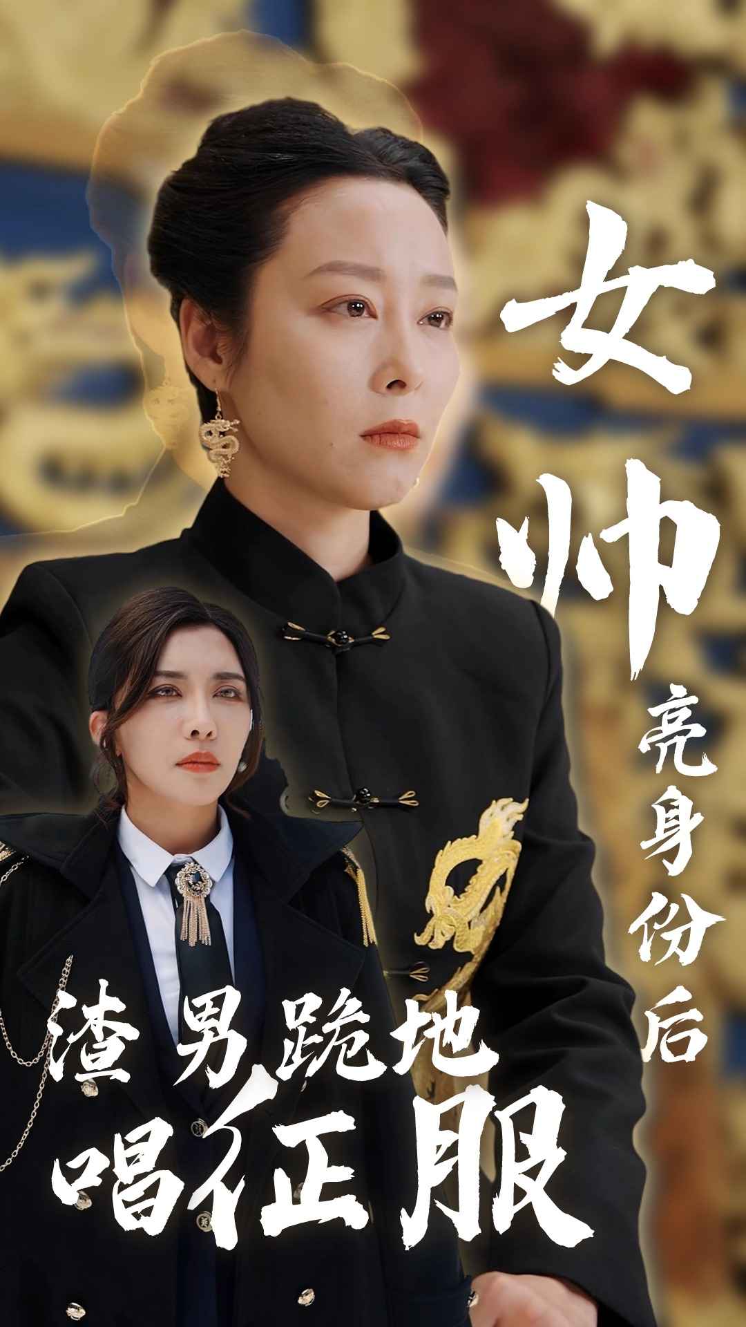 女帥亮身份后渣男跪地唱征服