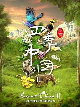 四季中國第二季粵語