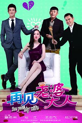 再見，老婆大人