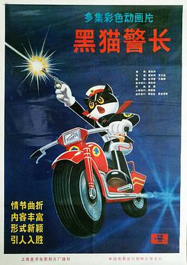 黑貓警長第一部