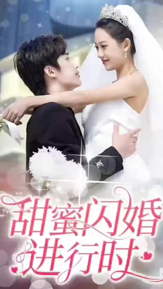 甜蜜閃婚進(jìn)行時(shí)