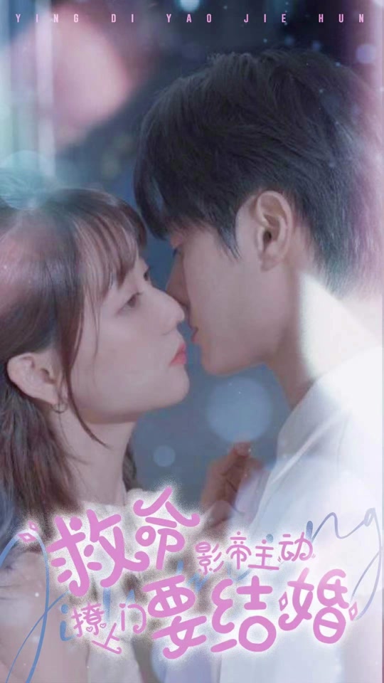 救命，影帝主動(dòng)撩上門(mén)要結(jié)婚