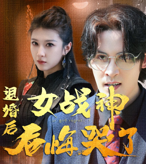 退婚后,女戰(zhàn)神后悔哭了