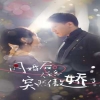 閃婚后，任總突然傲嬌了