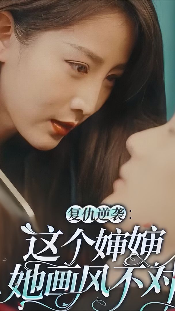 復(fù)仇逆襲：這個(gè)嬸嬸她畫(huà)風(fēng)不對(duì)
