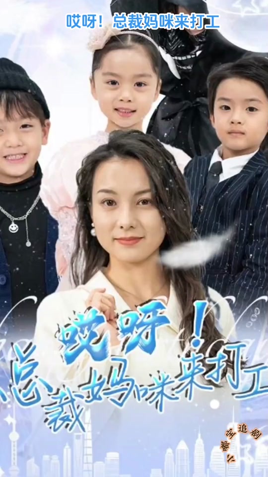 哎呀！總裁媽咪來(lái)打工