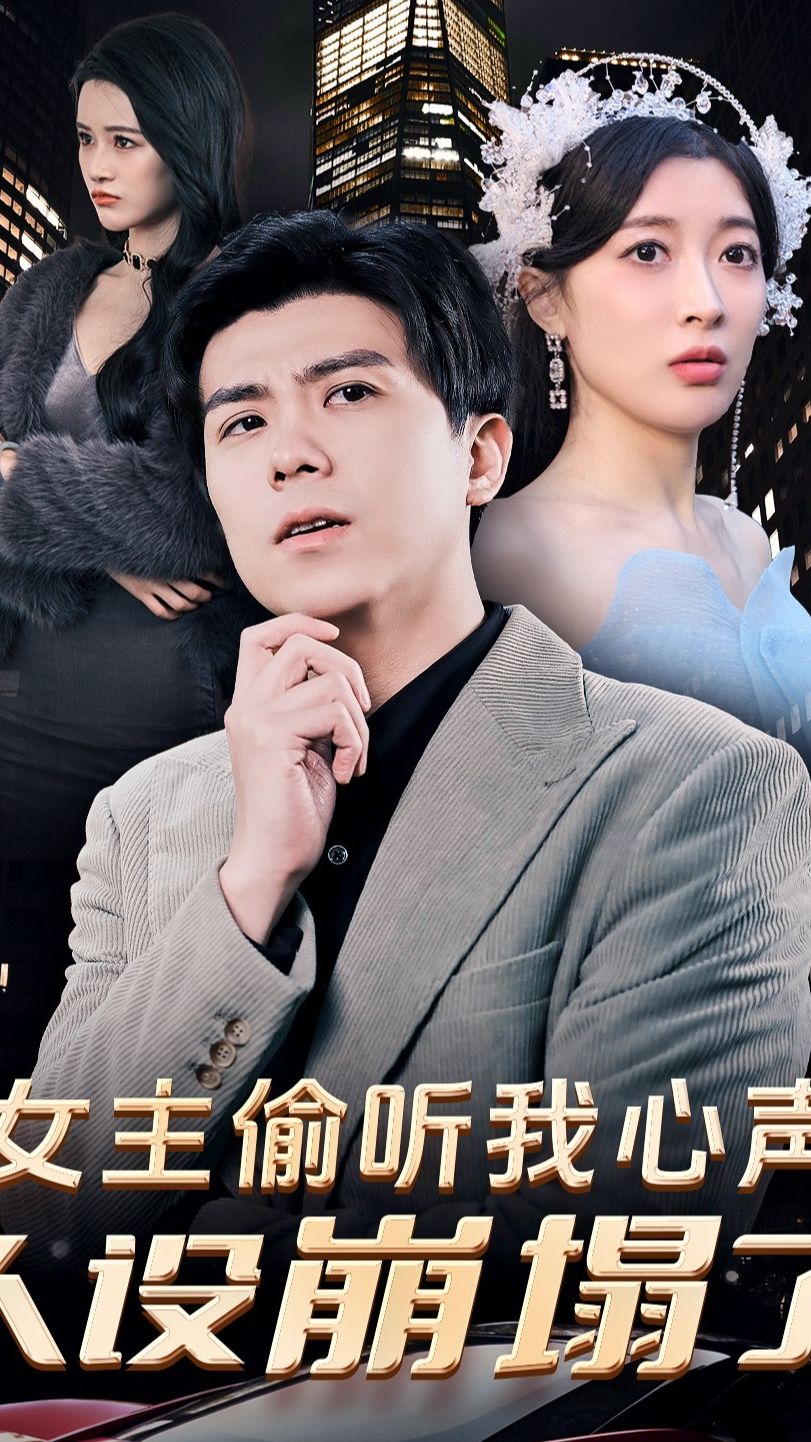 女主偷聽我心聲，人設(shè)崩塌了