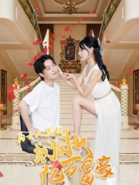 為女人花錢(qián)，我成為了億萬(wàn)富家