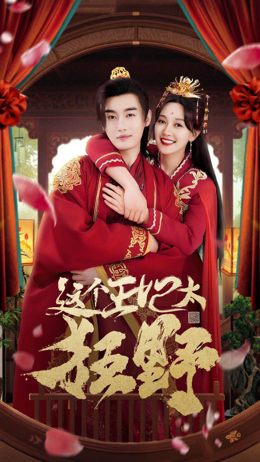 這個王妃太狂野&這個王妃超兇猛