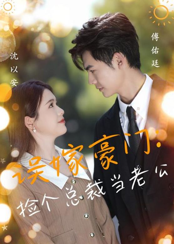 撿個(gè)總裁當(dāng)老公