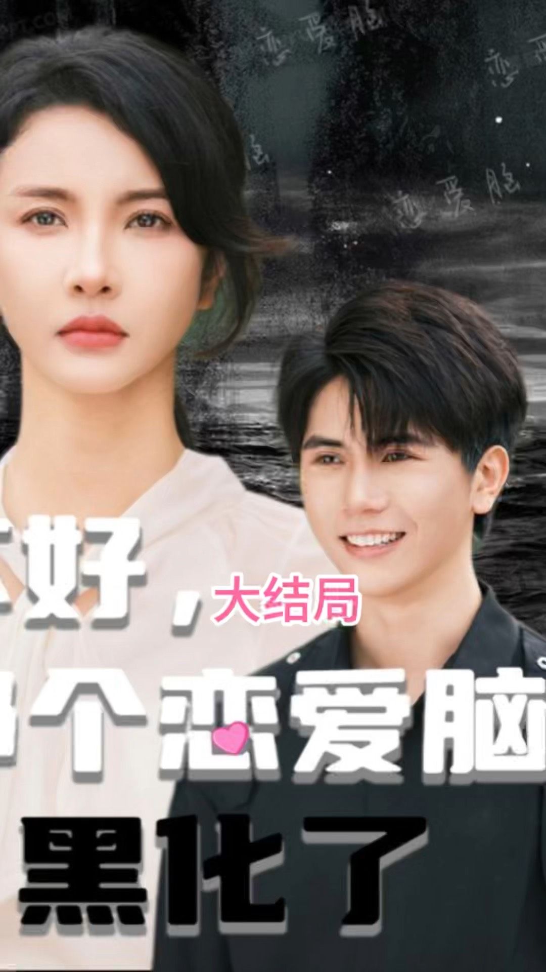 不好，那個戀愛腦黑化了