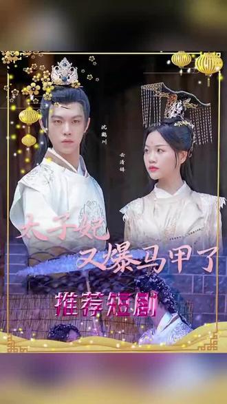 太子妃，你的馬甲又掉了