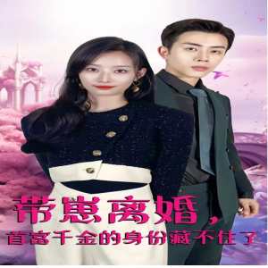 帶崽離婚，首富千金的身份藏不住了