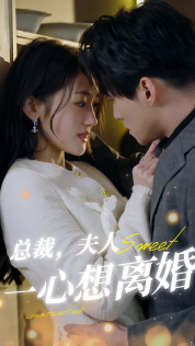 總裁，夫人一心想離婚