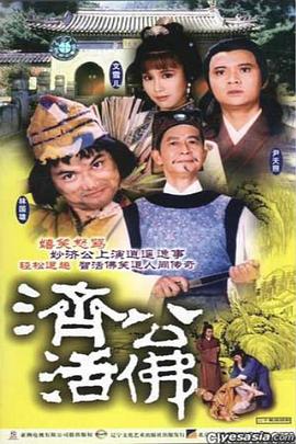 濟(jì)公活佛1986國語