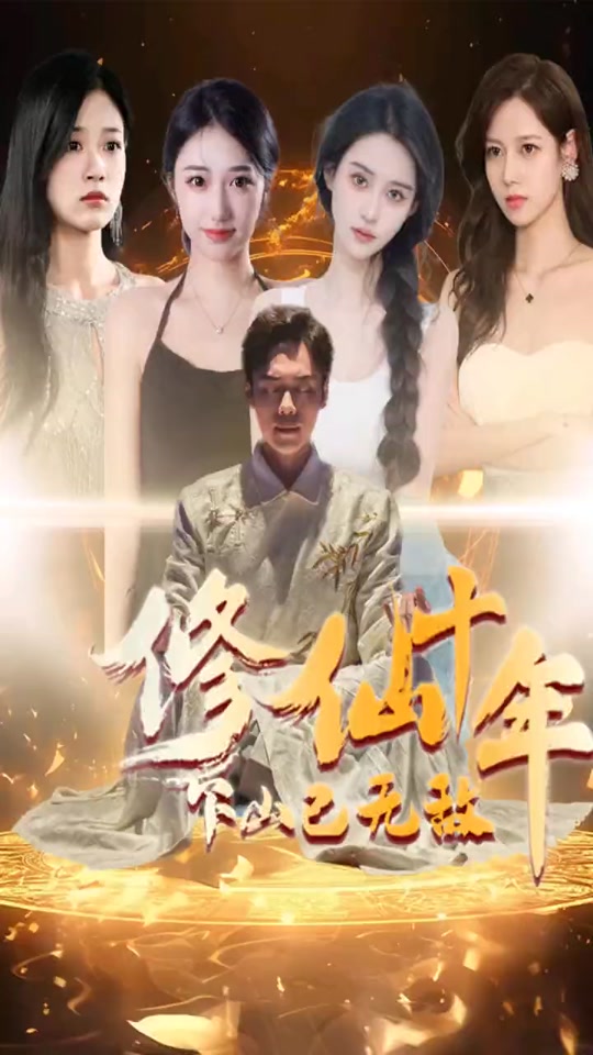 修仙十年下山已無(wú)敵短劇版