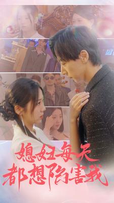 媳婦每天都想陷害我$愛(ài)的時(shí)差