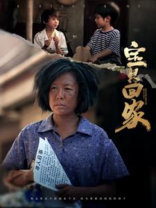 寶貝回家短劇