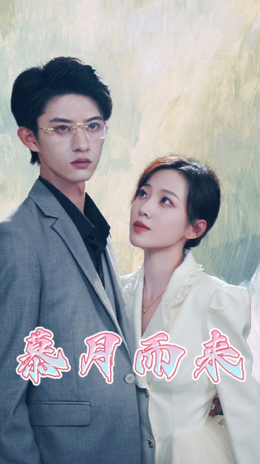 慕月而來(lái)