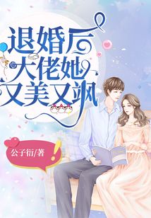 退婚后，大佬她又颯又美