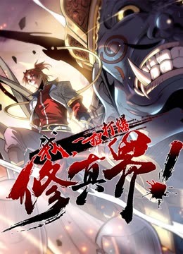 動態(tài)漫畫·我，一招打爆修真界第一季