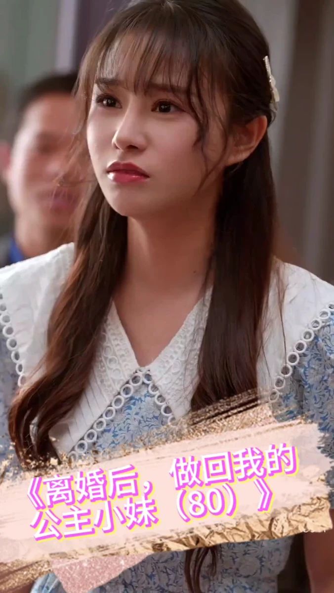 離婚后，做回我的公主小妹