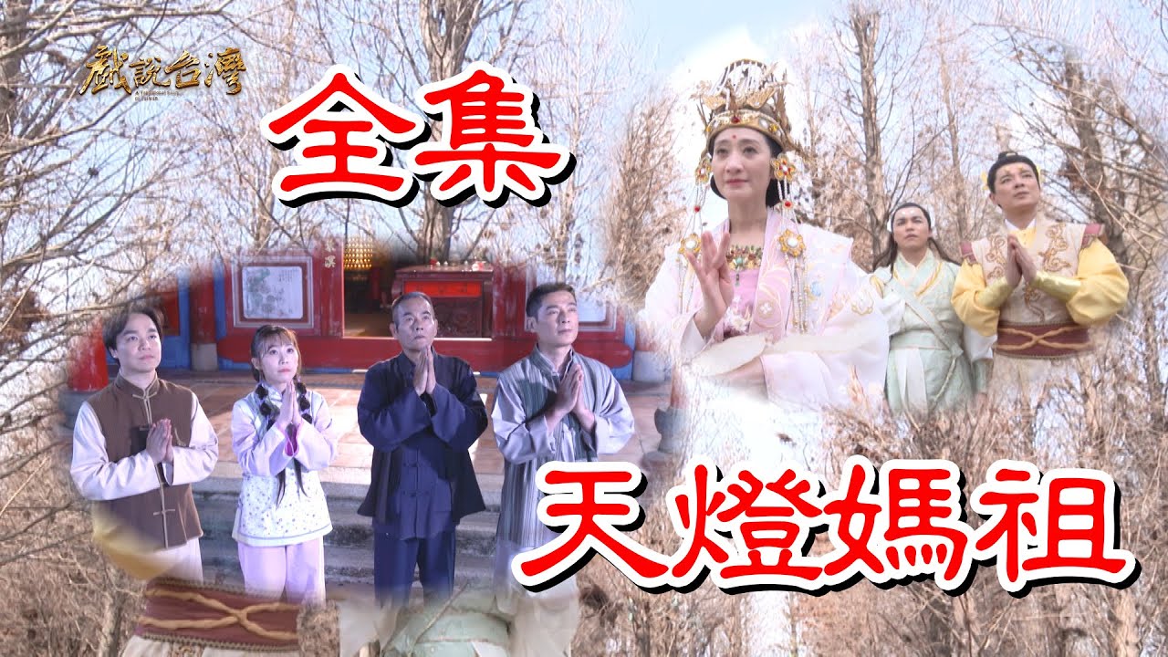 【戲說臺(tái)灣】天燈媽祖