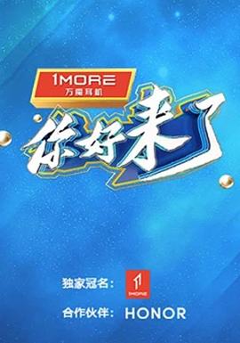 你好，來了