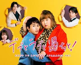 胖子、愛(ài)情和錯(cuò)誤！