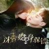 沈總的貼身保鏢&互換人生總裁也要來打工