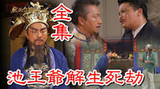 戲說(shuō)臺(tái)灣之池王爺解生死劫