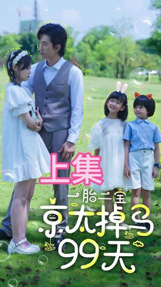 一胎兩寶，京太掉馬99天
