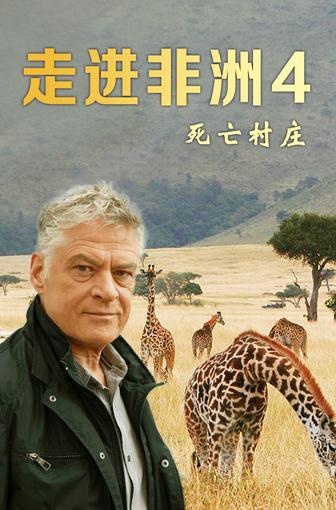 走進(jìn)非洲4:死亡村莊