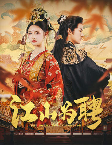 江山為聘